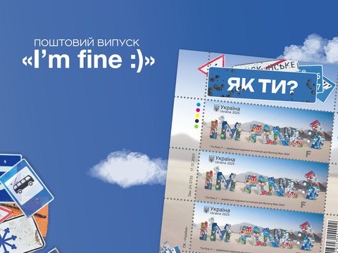 Укрпошта розпочинає 2025 рік з поштової марки «I’m Fine:)»