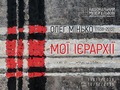 «Мої ієрархії». Виставка Олега Мінька у Львові