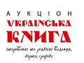 У Києві пройде сьомий букіністичний аукціон «Українська книга»