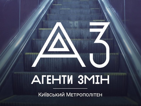 Хто такі «Агенти змін» і як вони змінюють Київ