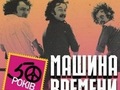 Ювілейний концерт гурту «Машина Времени»