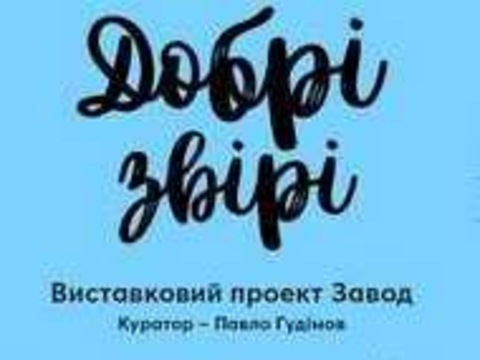 Виставковий проект «Завод»