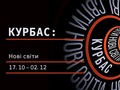 Виставка «Курбас: Нові світи»