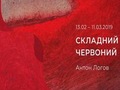 Арт-проект Антона Логова «Складний червоний»