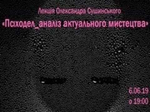 Лекція «Аналіз актуального мистецтва»