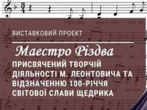 Виставка «Маестро Різдва»