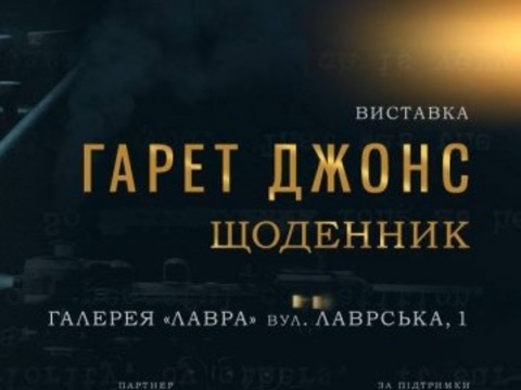 Інтерактивна виставка «Гарет Джонс. Щоденник»