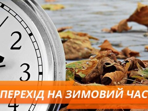 Зимовий час-2018: коли переводять годинники в Україні і чи буде це востаннє