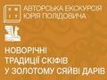 Екскурсія “Новорічні традиції сківіф у золотому сяйві дарів”