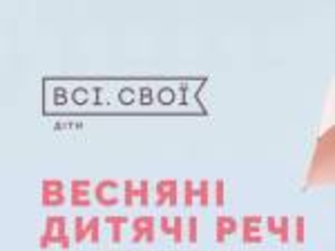 Всі.свої: Весняні дитячі речі