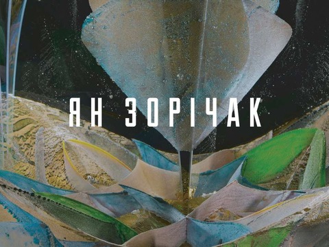 Виставка: Ян Зорічак