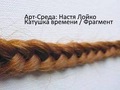 Арт-середа: Настя Лойко