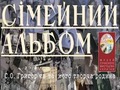 Виставка «Сімейний альбом. С. О. Григор’єв та його творча родина»