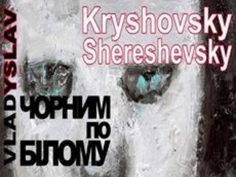 Виставка Владислава Кришовського і Владислава Шерешевського «Чорним по білому»