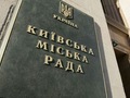Київрада та КМДА об’єднаються в Інтернеті