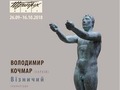 Виставка Володимира Кочмара «Візничий»