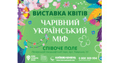 На Співочому полі відкриється виставка квітів «Чарівний український міф»
