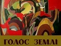 Виставка живопису Марії Ворончак «Голос землі»