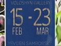 Виставка Євгена Самборського «СЕ 049201»