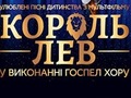 Король Лев у виконанні Госпел Хору