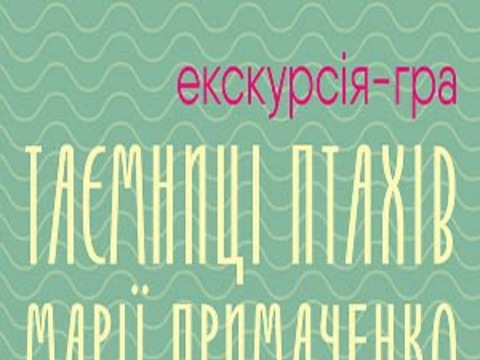 Екскурсія-гра «Таємниці птахів Марії Примаченко»
