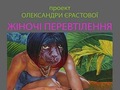Виставка «Жіночі перевтілення» Олександри Єрастової