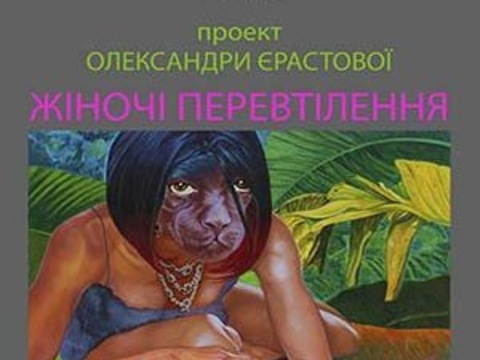 Виставка «Жіночі перевтілення» Олександри Єрастової