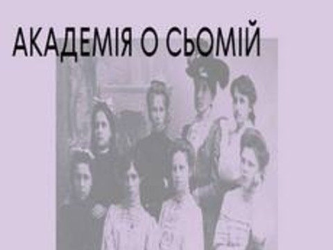 Лекція «Академія о сьомій: жінки в українському мистецтві»