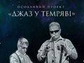 Особливий проект «Джаз у темряві»