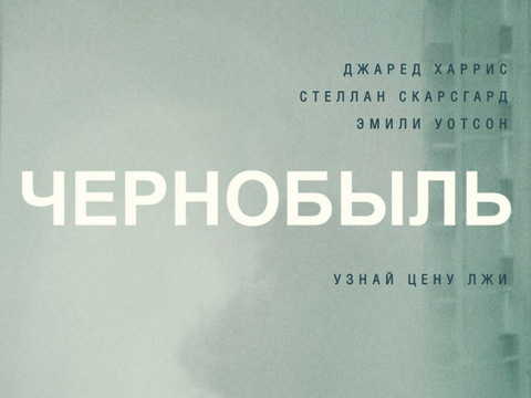 Серіал Чорнобиль: трейлер третього епізоду
