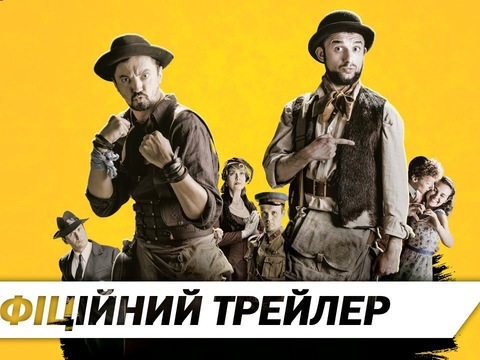 У Львові фільм «Шляхетні волоцюги» адаптують для незрячих