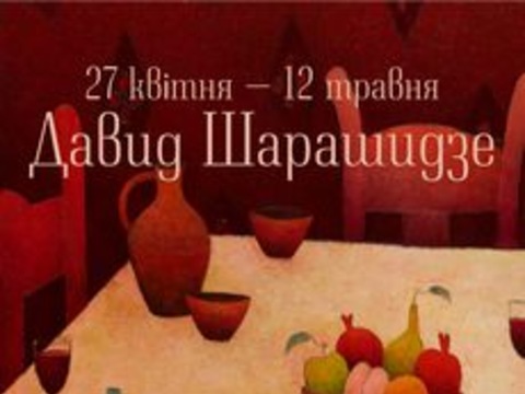 Виставка Давида Шарашидзе «Перед застіллям»